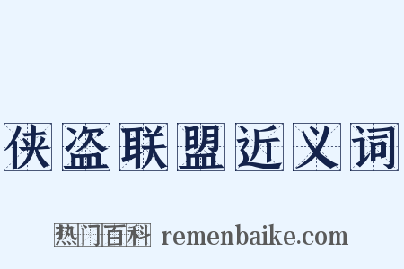 侠盗联盟近义词是什么意思的图片